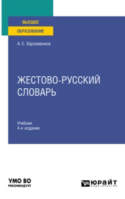 Жестово-русский словарь 4-е изд., испр. и доп. Учебник для вузов, Алексей Харламенков