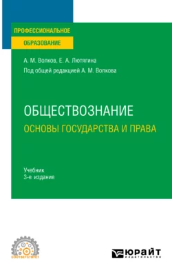 Обществознание. Основы государства и права 3-е изд.  пер. и доп. Учебник для СПО Елена Лютягина и Александр Волков