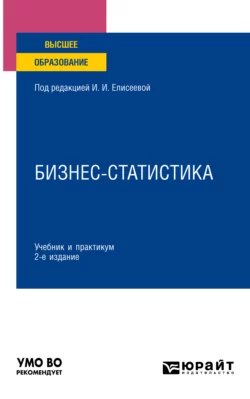 Бизнес-статистика 2-е изд.  пер. и доп. Учебник и практикум для вузов Марина Боченина и Юлия Нерадовская