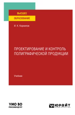 Проектирование и контроль полиграфической продукции. Учебник для вузов, Иван Корнилов