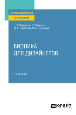 Бионика для дизайнеров 2-е изд., испр. и доп. Учебное пособие для СПО, Ирина Чернийчук