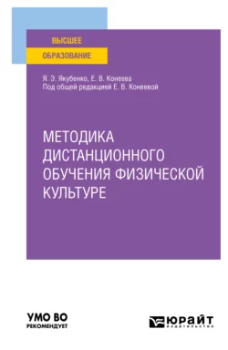 Методика дистанционного обучения физической культуре. Учебное пособие для вузов, Елена Конеева