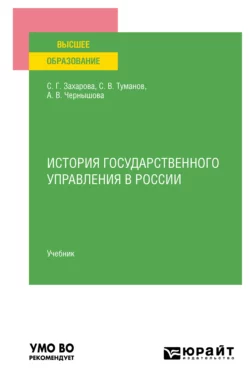 История государственного управления в России. Учебник для вузов, Светлана Захарова