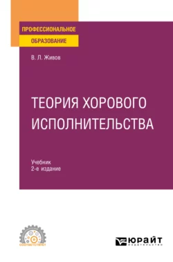 Теория хорового исполнительства 2-е изд., пер. и доп. Учебник для СПО, Владимир Живов