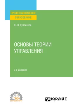 Основы теории управления 3-е изд., испр. и доп. Учебное пособие для СПО, Юрий Куприянов