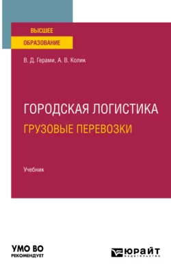 Городская логистика. Грузовые перевозки. Учебник для вузов, Виктория Герами