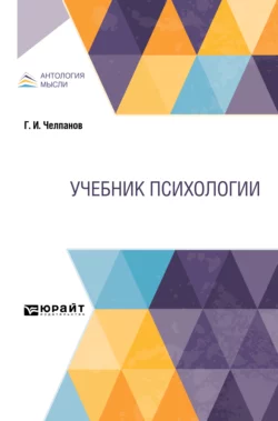 Учебник психологии. Учебник, Георгий Челпанов