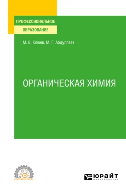 Органическая химия. Учебное пособие для СПО, Михаил Клюев