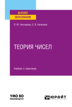 Теория чисел. Учебник и практикум для вузов, Лариса Нестерова