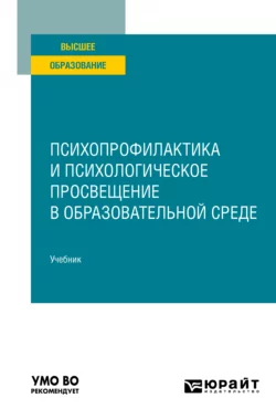 Психопрофилактика и психологическое просвещение в образовательной среде. Учебник для вузов, Ольга Ключко