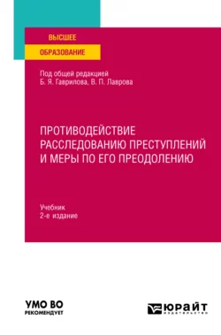 Противодействие расследованию преступлений и меры по его преодолению 2-е изд.  пер. и доп. Учебник для вузов Борис Гаврилов и Владимир Лавров