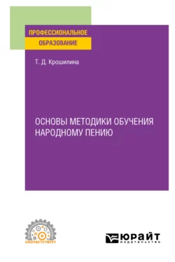 Основы методики обучения народному пению. Практическое пособие для СПО, Татьяна Крошилина