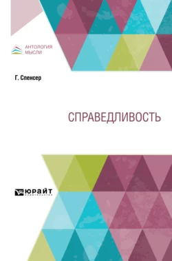 Справедливость Михаил Филиппов и Герберт Спенсер