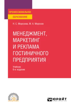 Менеджмент, маркетинг и реклама гостиничного предприятия 6-е изд., пер. и доп. Учебник для СПО, Михаил Морозов