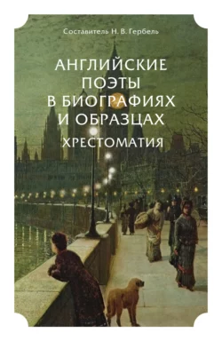 Английские поэты в биографиях и образцах. Хрестоматия, Уильям Шекспир