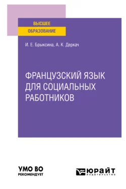 Французский язык для социальных работников. Учебное пособие для вузов, Ираида Брыксина