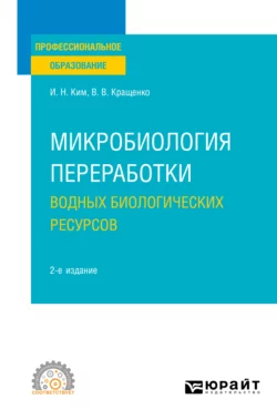 Микробиология переработки водных биологических ресурсов 2-е изд. Учебное пособие для СПО, Игорь Ким