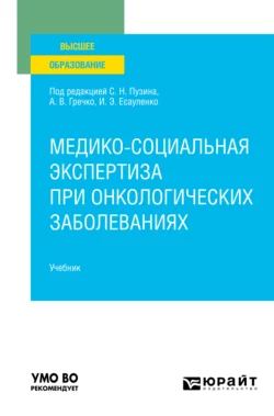 Медико-социальная экспертиза при онкологических заболеваниях. Учебник для вузов, Жанна Сизова