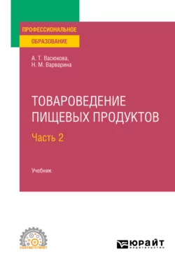 Товароведение пищевых продуктов в 2 ч. Часть 2. Учебник для СПО, Анна Васюкова