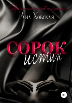 Сорок истин Ана Ховская