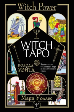 Witch Таро. Колода Уэйта. Ведьмовское толкование карт и их глубинный смысл, Мари Уоллес