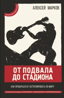 От подвала до стадиона. Как пробиться и гастролировать по миру, Алексей Марков