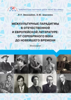 Межкультурные парадигмы в отечественной и европейской литературе. От Серебряного века до новейшего времени, Лола Звонарёва