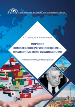 Мировое комплексное регионоведение – предметные поля субдисциплин, Олег Слоботчиков