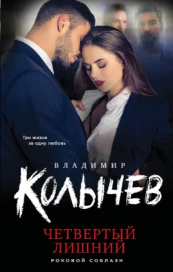 Четвертый лишний, Владимир Колычев