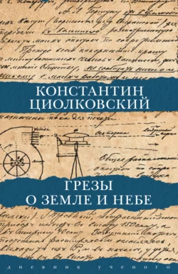 Грезы о Земле и небе, Константин Циолковский