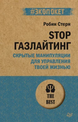 STOP газлайтинг. Скрытые манипуляции для управления твоей жизнью, Робин Стерн