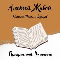 Прекрасный учитель, Алексей Живой