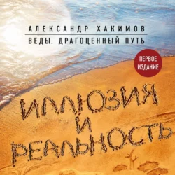 Иллюзия и реальность, Александр Хакимов