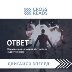 Саммари книги «Ответ. Проверенная методика достижения недостижимого», Коллектив авторов