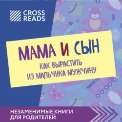 Саммари книги «Мама и сын. Как вырастить из мальчика мужчину», Коллектив авторов