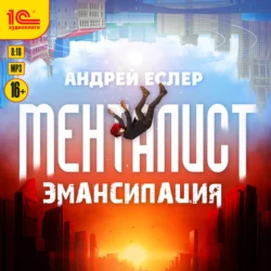 Менталист. Эмансипация, Андрей Еслер