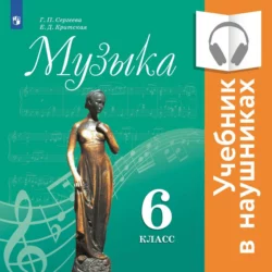 Музыка. 6 класс (аудиоучебник), Елена Критская