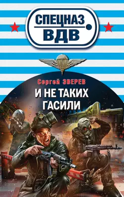 И не таких гасили, Сергей Зверев