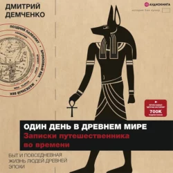 Один день в Древнем мире. Записки путешественника во времени, Дмитрий Демченко