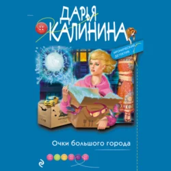 Очки большого города, Дарья Калинина