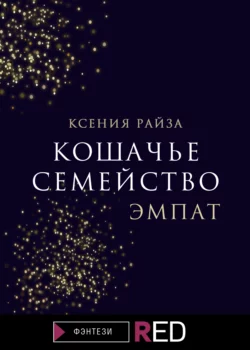 Кошачье семейство. Эмпат, Ксения Райза