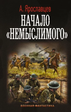 Начало «Немыслимого», Александр Ярославцев