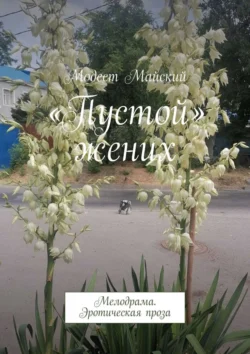 «Пустой» жених. Мелодрама. Эротическая проза, Модест Майский