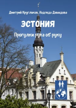 Эстония. Прогулки рука об руку Дмитрий Кругляков и Надежда Давыдова