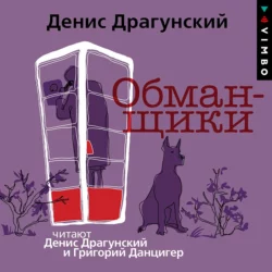 Обманщики, Денис Драгунский