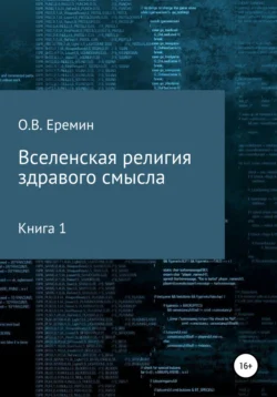 Вселенская религия здравого смысла Олег Еремин