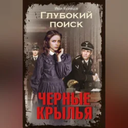 Глубокий поиск. Книга 2. Черные крылья, Иван Кузнецов