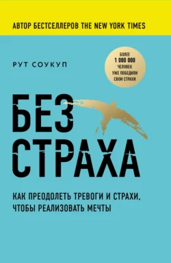 Без страха. Как преодолеть тревоги и страхи, чтобы реализовать мечты, Рут Соукуп