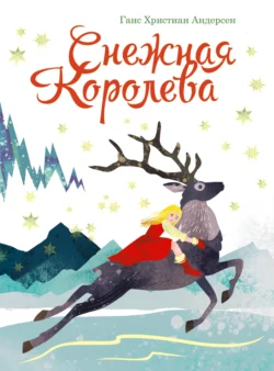 Снежная королева, Ганс Христиан Андерсен