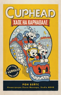 CUPHEAD. Хаос на карнавале, Рон Бейтс